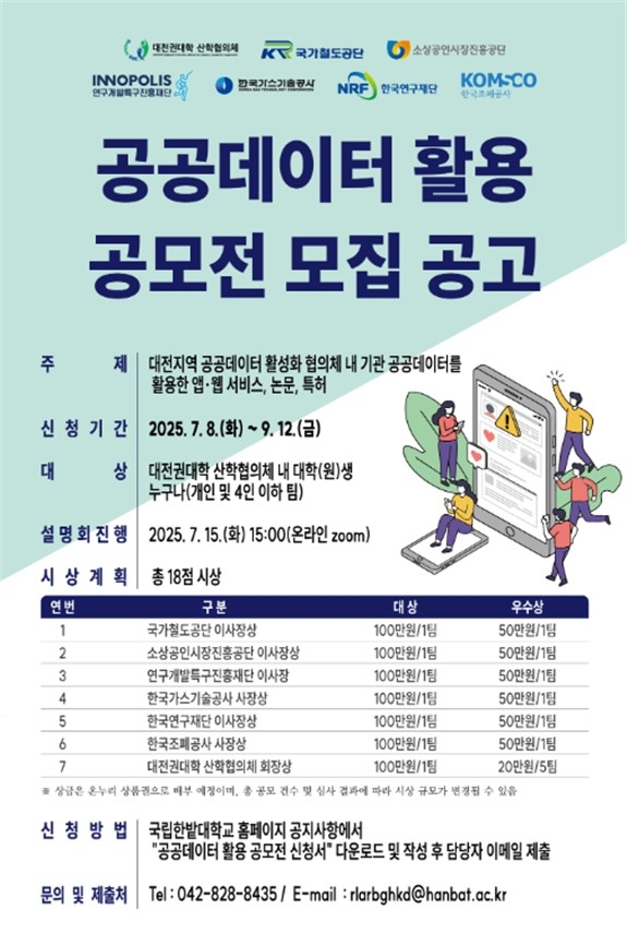 특구재단, 대학생 대상 AI·데이터 기반 지역문제 해결 공모전