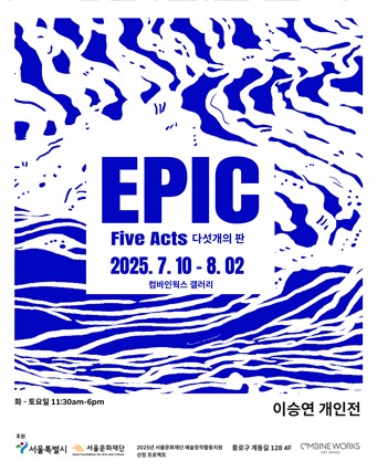 전시관 두 곳서 만나는 이승연의 판화…'에픽: 다섯 개…
