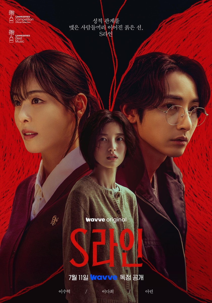 드라마 'S라인'