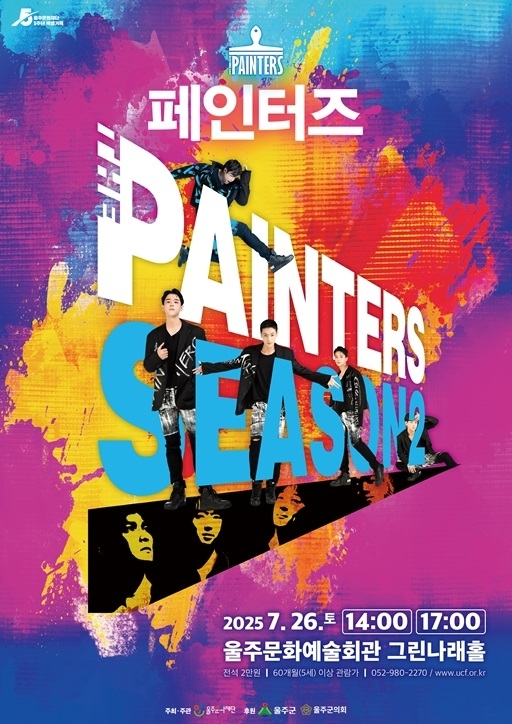 마술 같은 미술 공연 '페인터즈', 26일 울주에 온다