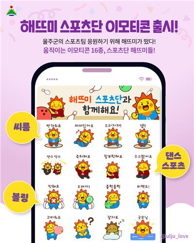'전국대회 맹활약' 울주군청 해뜨미 스포츠단 이모티콘 …