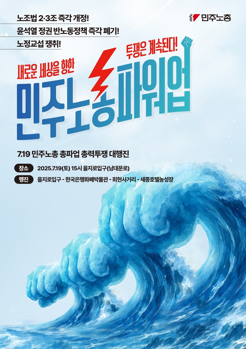 민주노총 오후 도심 대규모 총파업대회…교통 혼잡 예상