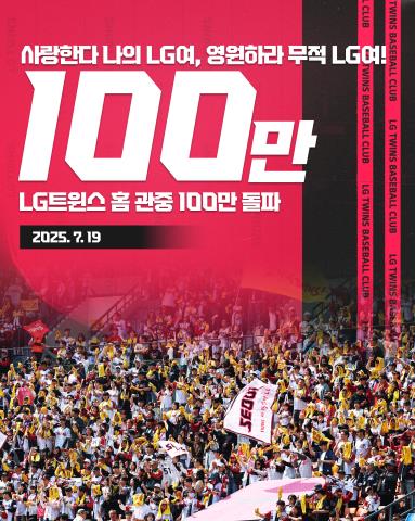 프로야구 LG, 통산 17시즌 100만 관중 돌파