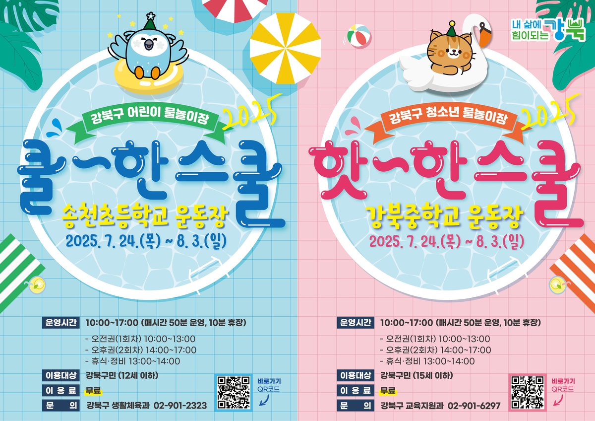 학교운동장이 물놀이 천국으로…강북구 24일부터 11일간…