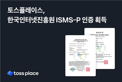 토스플레이스, 정보보호 관리체계 ISMS-P 인증 획득