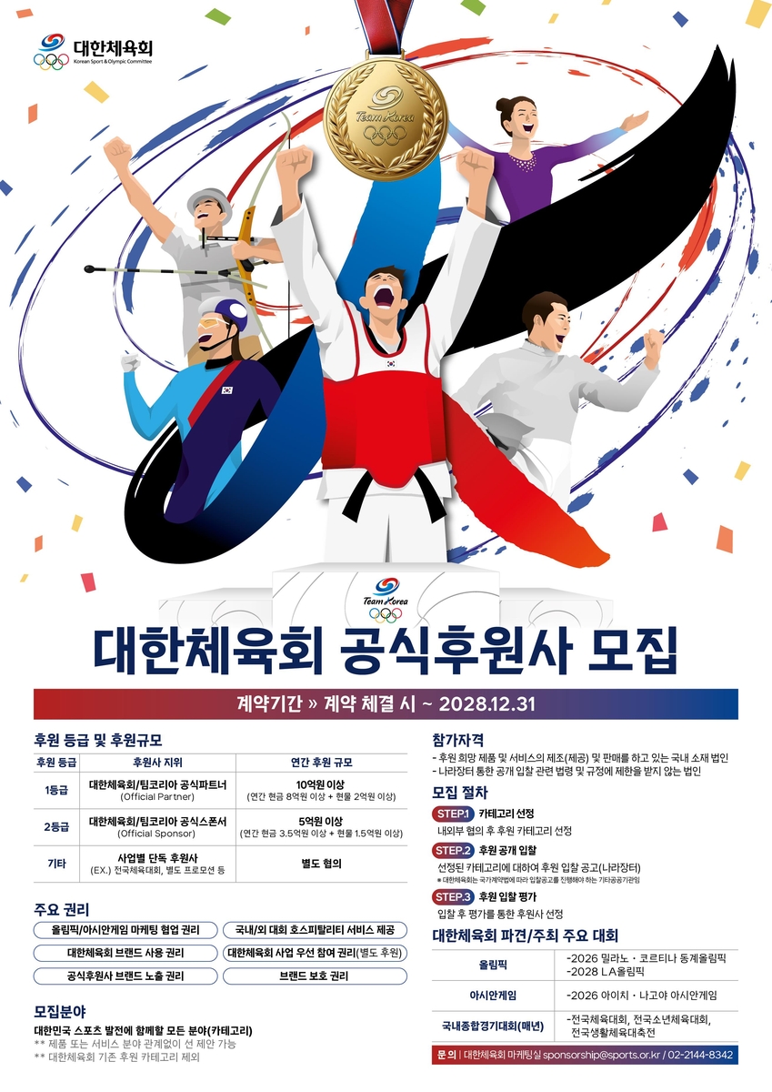 대한체육회 후원사 모집 포스터