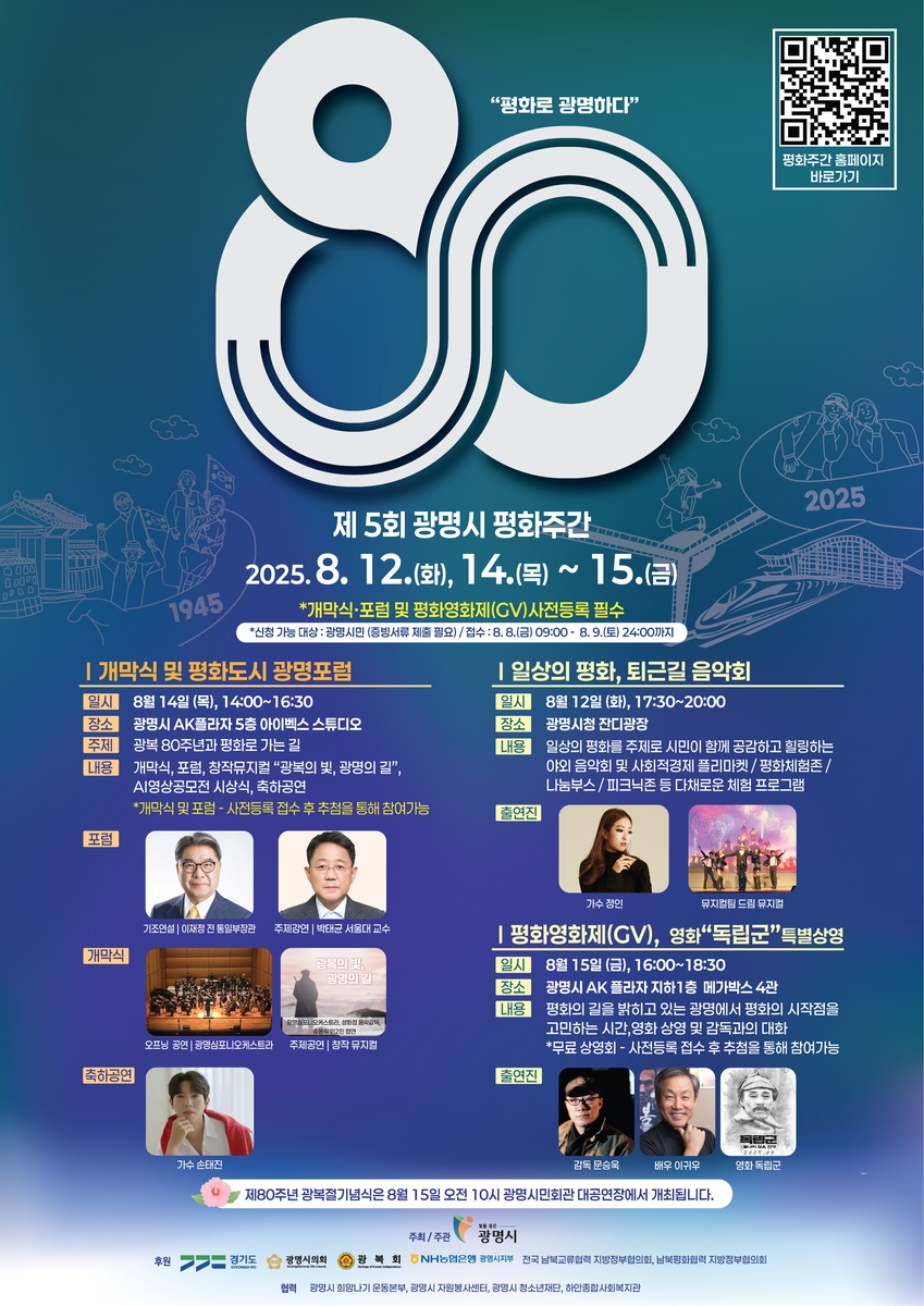 광명시, 광복 80주년 평화주간 행사…포럼 개최·영화 상영