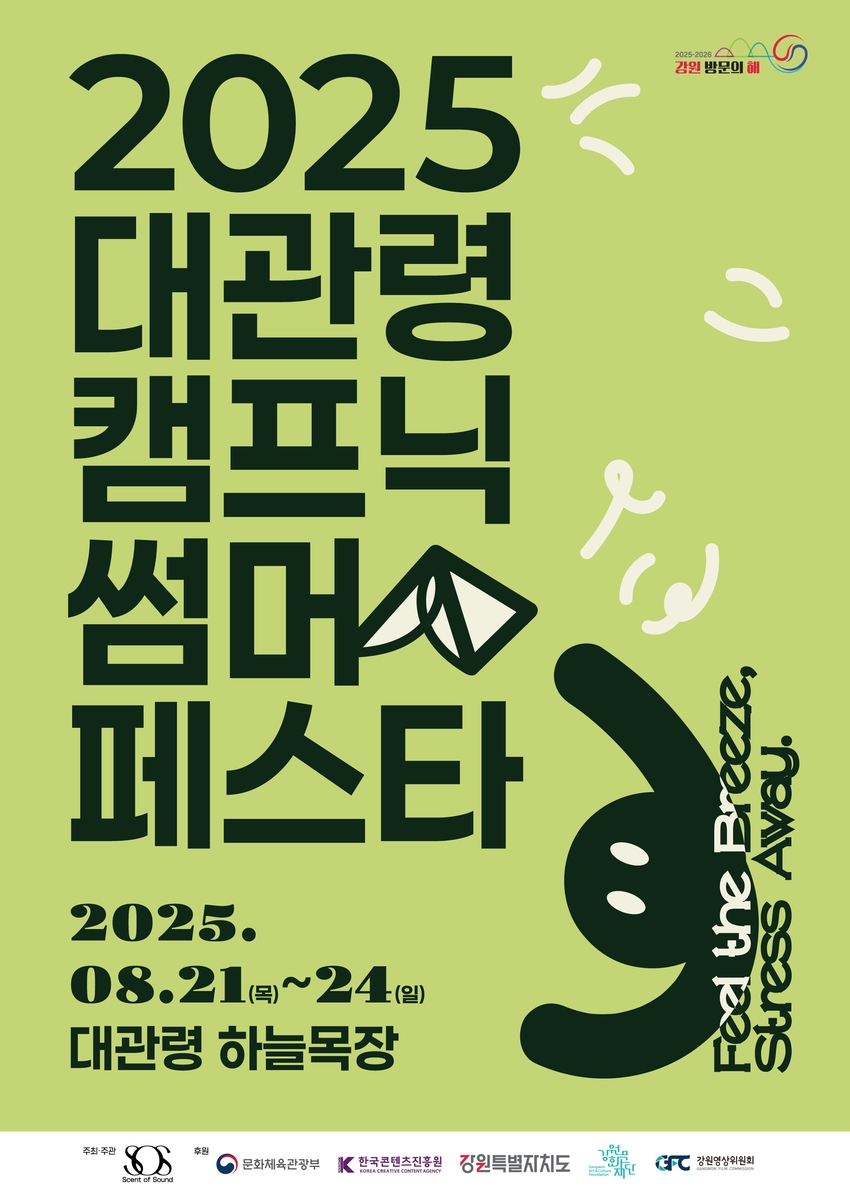 2025 대관령 캠프닉 썸머 페스타 포스터