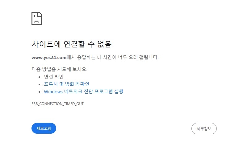 예스24 해킹당한 지 두달 만에 또 먹통…"원인 파악 중"