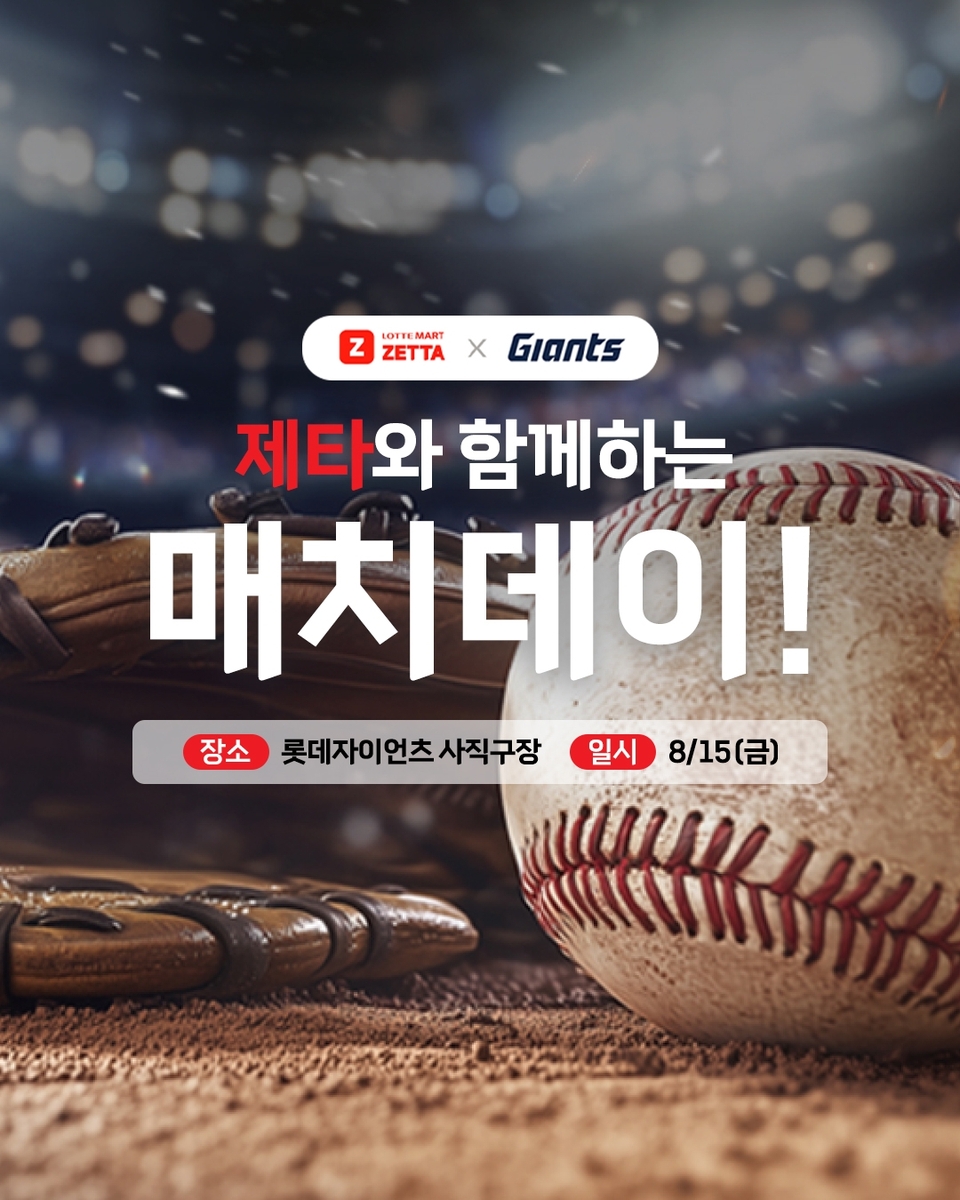 롯데마트 제타, 15일 부산 사직구장서 특별 프로모션