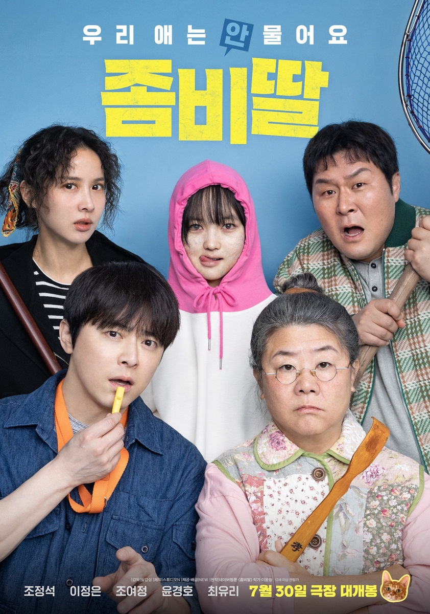 영화 '좀비딸' 포스터
