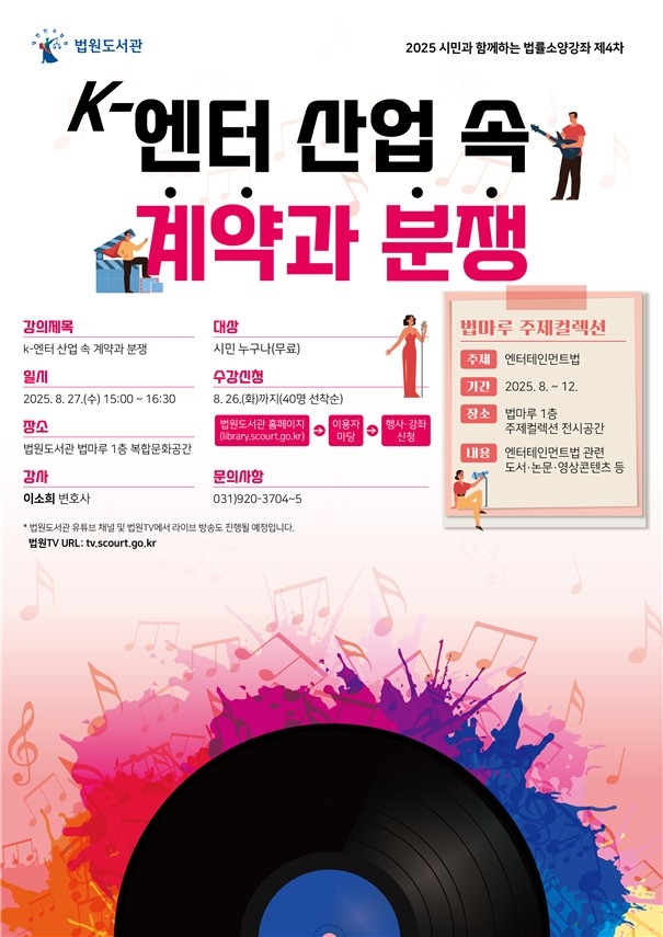 [게시판] 법원도서관 'K-엔터 산업 속 계약과 분쟁' 법률소양강좌