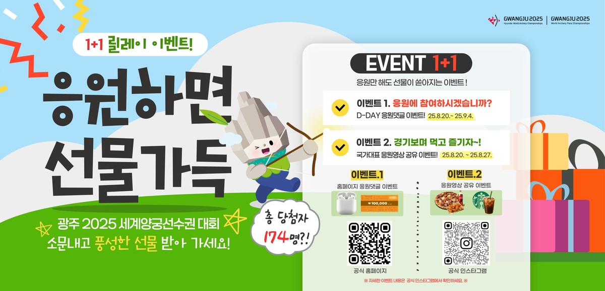 광주세계양궁대회 응원 캠페인