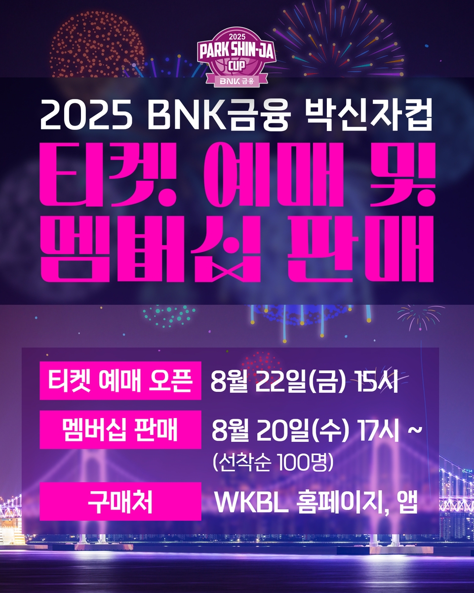 2025 BNK금융 박신자컵 입장권 예매 시작