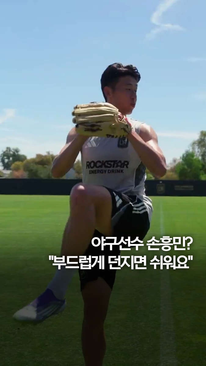 [쇼츠] 야구선수 손흥민?…부드럽게 던지면 쉬워요