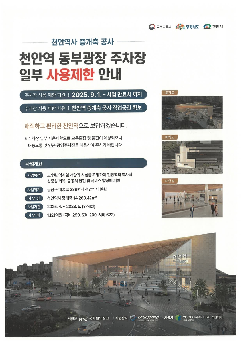 천안역 동부광장 주차장 50면 사용 제한…내달 1일부터