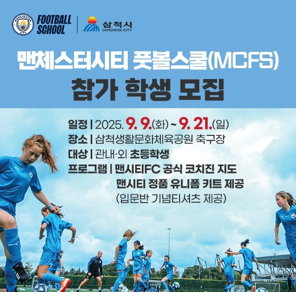 맨체스터시티 풋볼스쿨 홍보물
