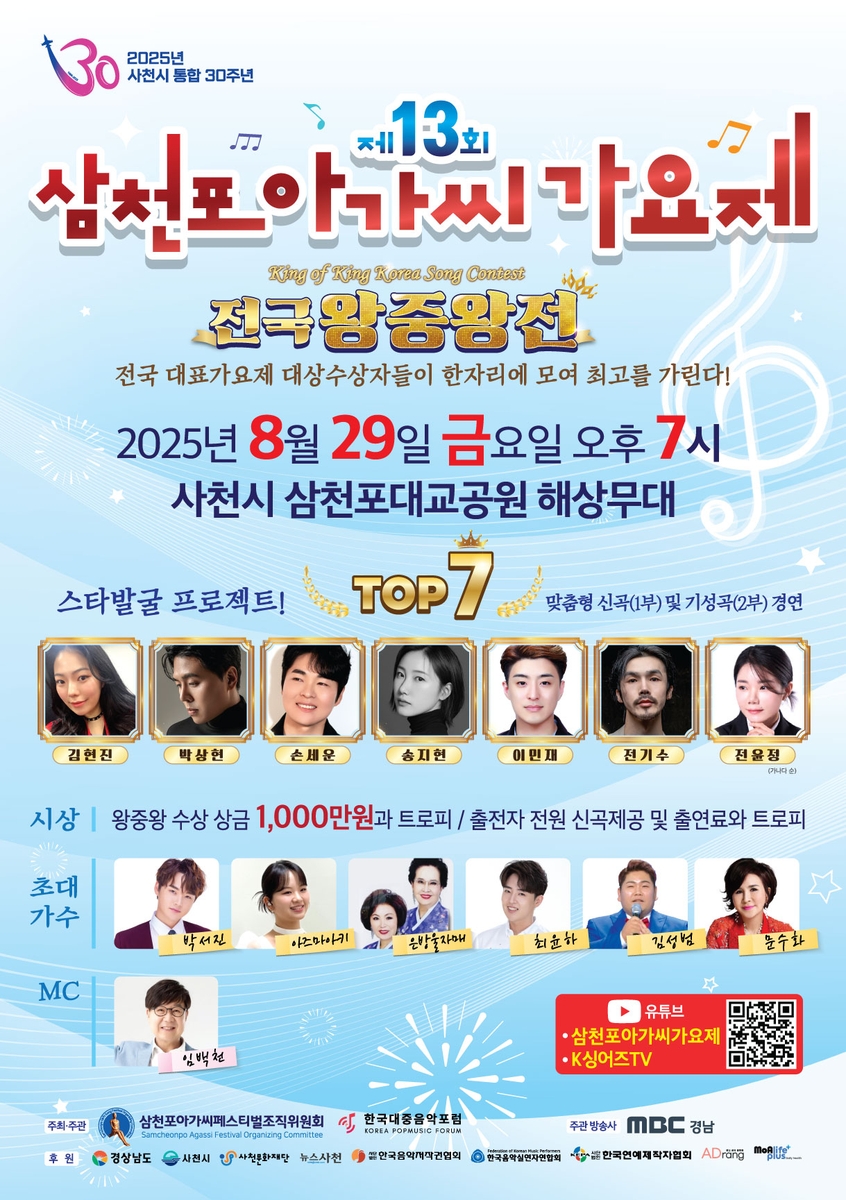 전국 가요제 왕중왕 가린다…29일 사천서 