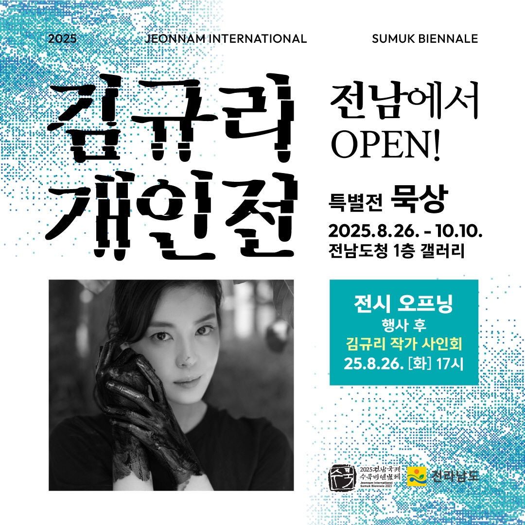 영화배우 김규리, 전남국제수묵비엔날레서 