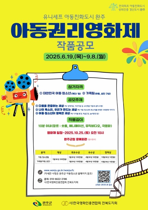 완주군 아동권리영화제 포스터