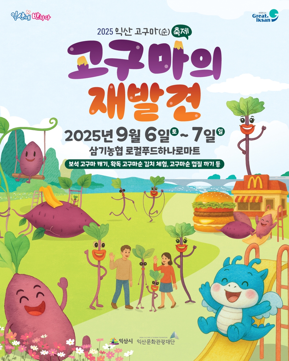 제1회 익산 고구마 축제