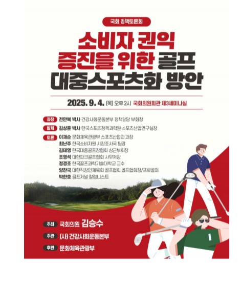 건강사회운동본부, 4일 국회서 골프 소비문화 토론회 개최