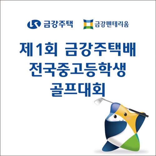 제1회 금강주택배 전국중고 골프대회, 6일 군산CC서 개막