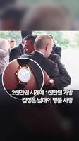 2천만원 시계에 1천만원 가방…김정은 남매의 명품 사랑