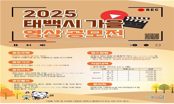 태백시 가을 영상 공모전 포스터