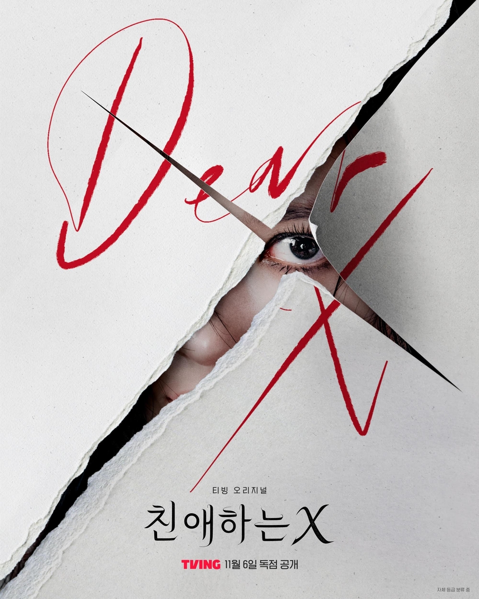 티빙, '친애하는 X' 포스터 표절 논란에 사과…사용 중단
