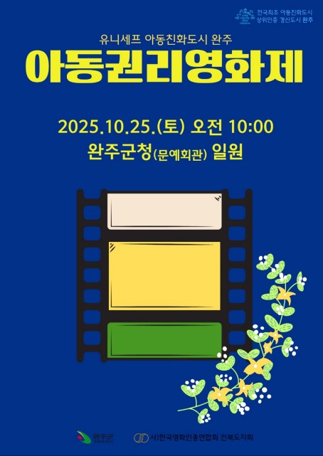 완주군, 10월 25일 아동권리영화제 개최…31편 상영