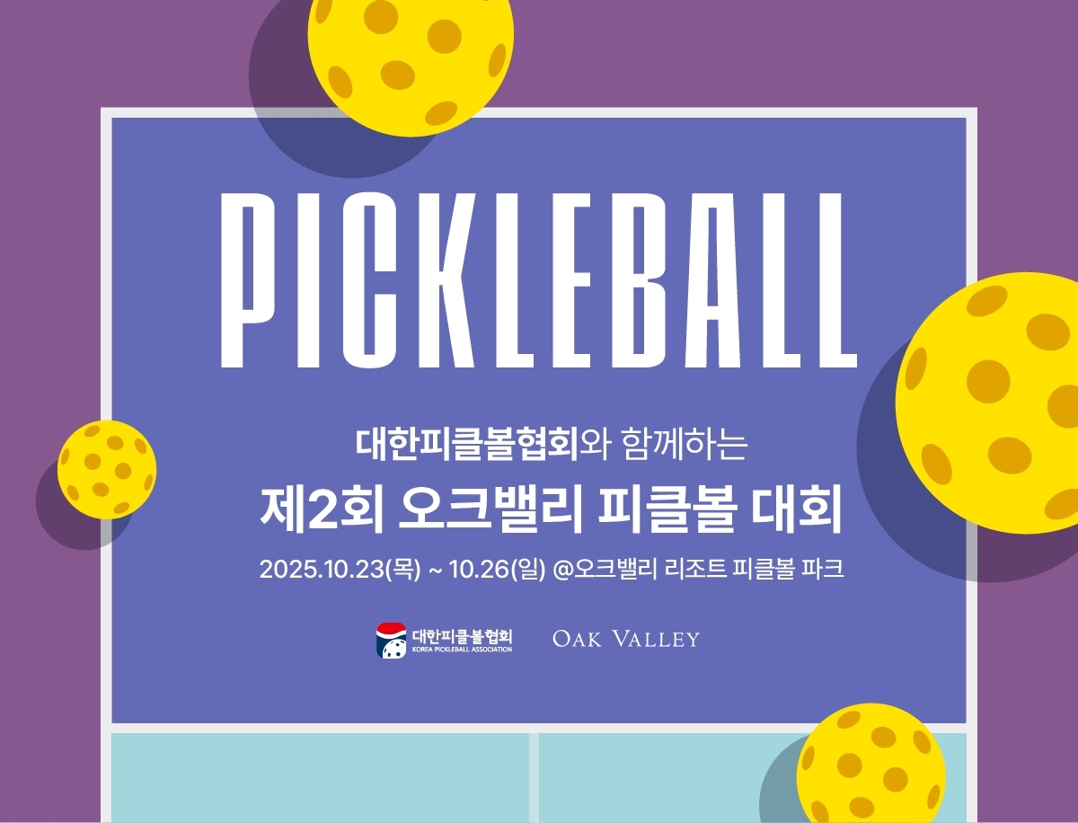 대한피클볼협회, 10월 오크밸리 리조트서 제2회 전국대회 개최