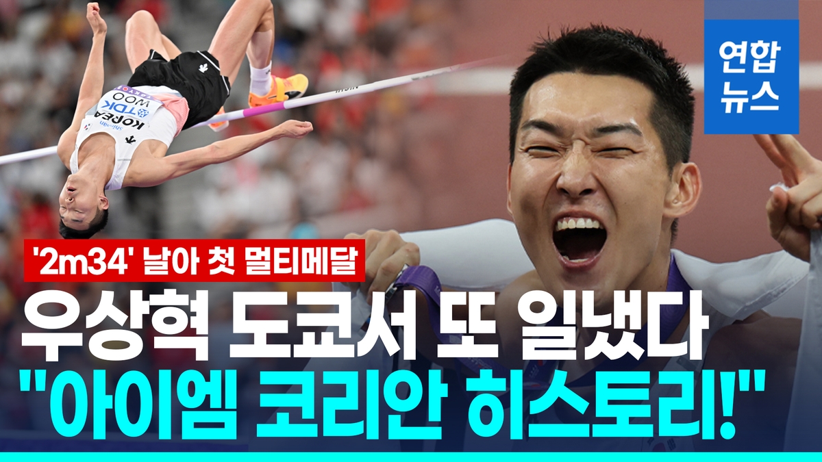 [영상] '2ｍ34' 넘고 첫 멀티 메달…우상혁 영어로 "내가 한국의 역사!" - 2