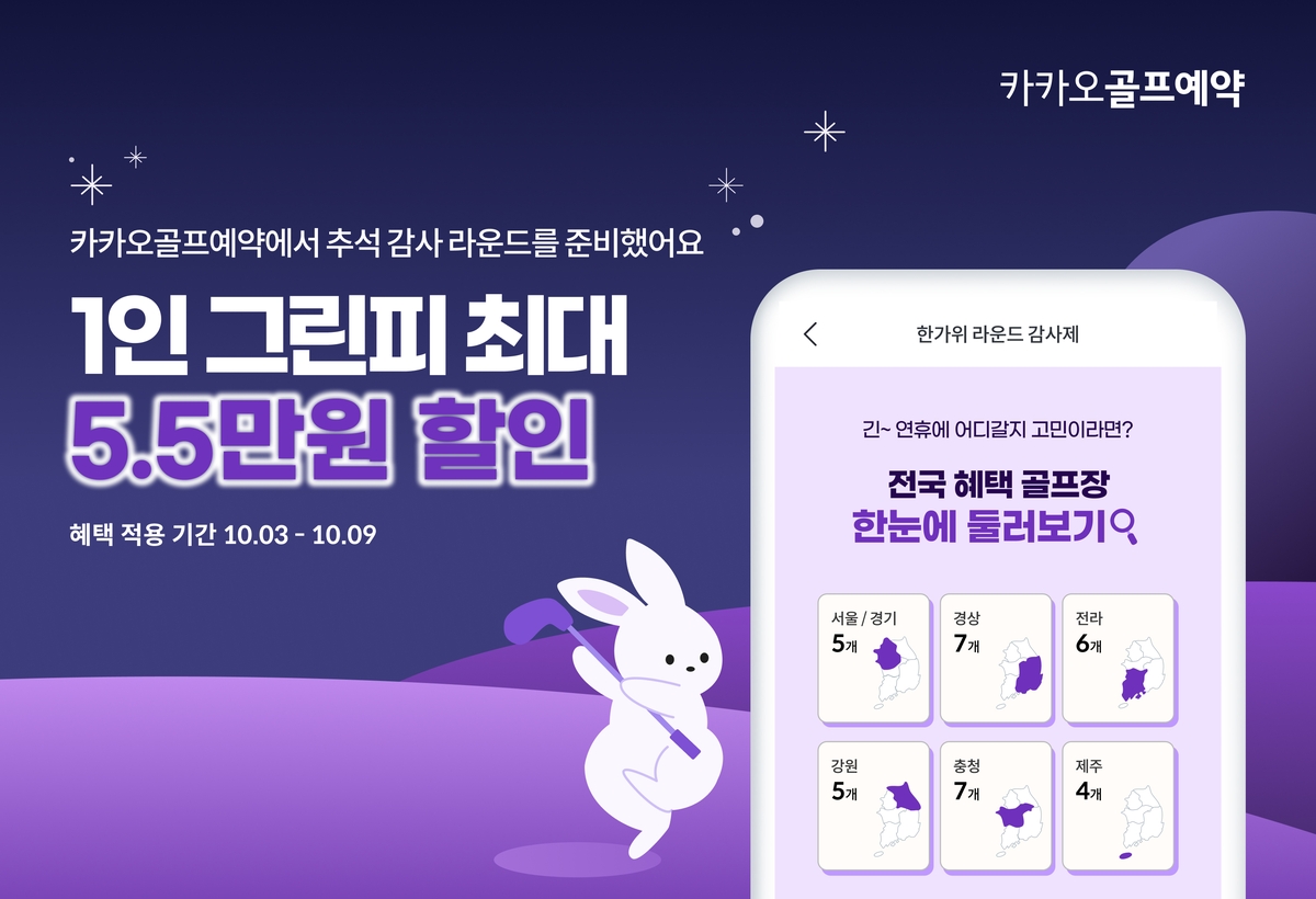 카카오골프, 한가위 라운드 감사제…각종 할인 혜택 제공