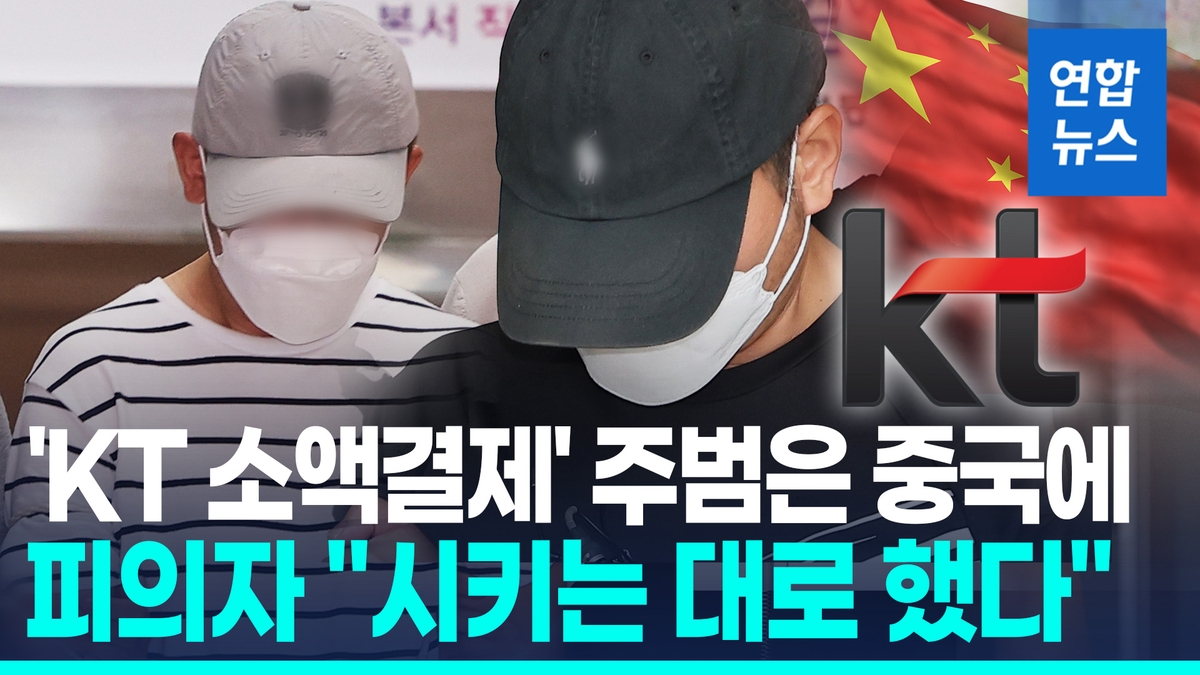 [영상] 'KT 무단 소액결제' 주범 따로 있다…%22윗선 수사 중%22