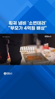 훠궈 냄비 '소변 테러'…%22부모가 4억원 배상하라%22