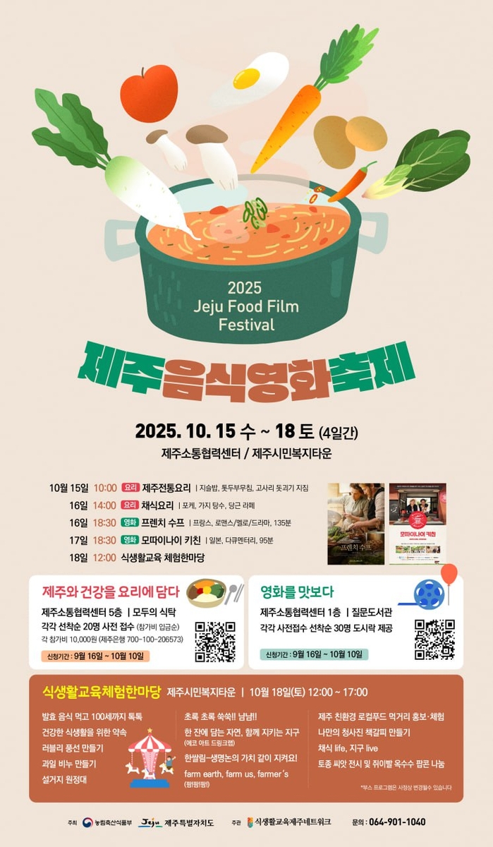 '2025 제주 음식영화 축제' 10월 15∼18일 개최