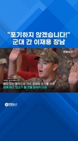 "포기하지 않겠습니다!"…군대 간 이재용 장남