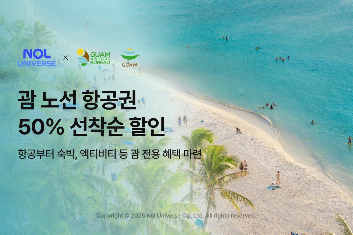 놀유니버스, 괌 항공권 최대 50% 할인