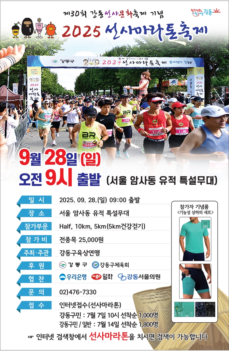 강동구 '강동 선사마라톤 축제' 28일 개최…6천년 역사 달린다