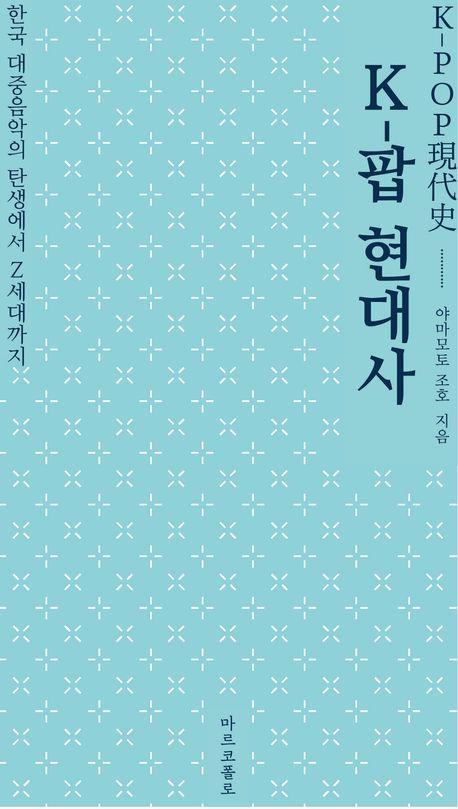 日 연구자 눈에비친 K팝史…"영향력 있는 글로벌 문화현상 됐다"