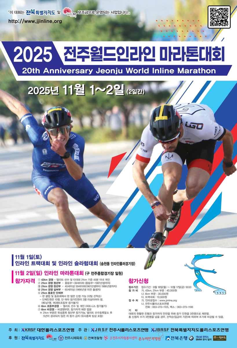 20주년 맞은 전주월드인라인 마라톤대회, 11월 1∼2일 개최