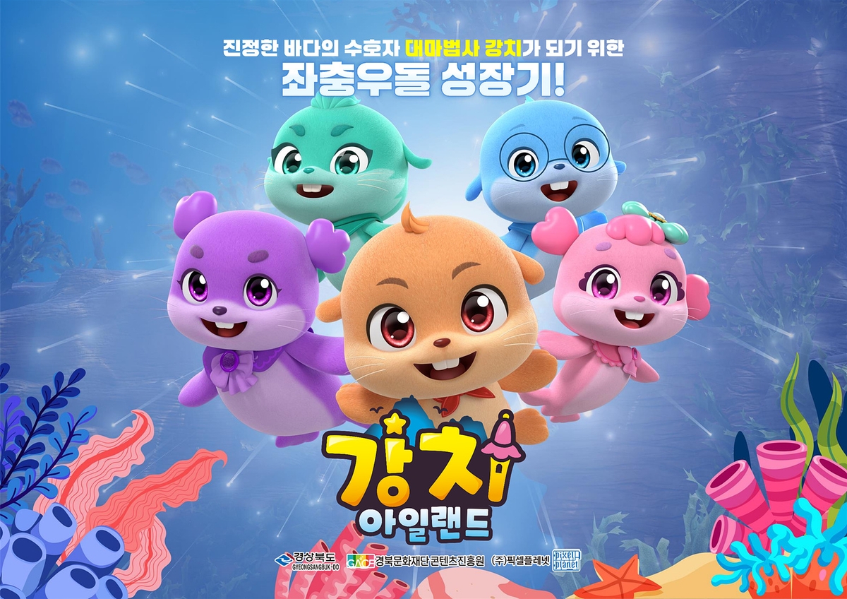 경북도, 어린이 대상 '독도 강치 애니메이션' 특별 상영