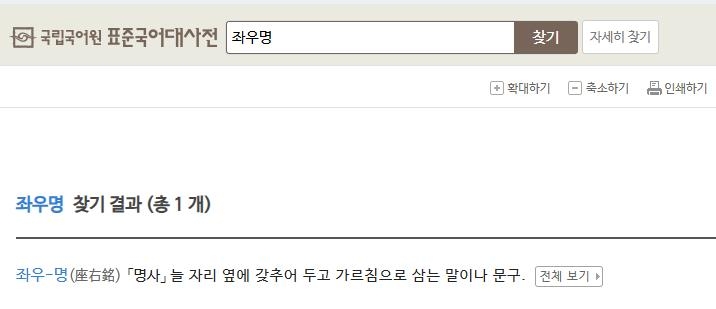 좌우명에 대한 사전의 정의