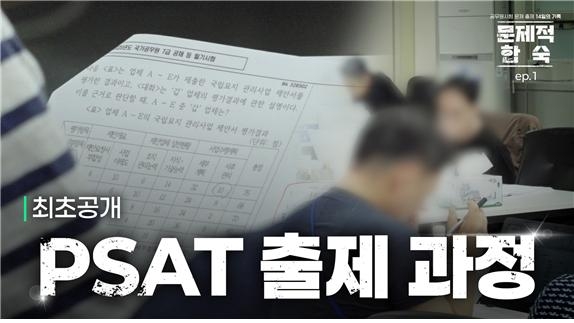 인사혁신처 공개 '문제적 합숙' 영상의 일부