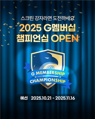 골프존, 제1회 G멤버십 챔피언십 개최…총상금 1천500만원 규모