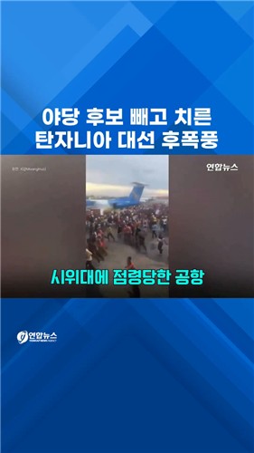  야당 후보 뺀 탄자니아 대선…거센 후폭풍