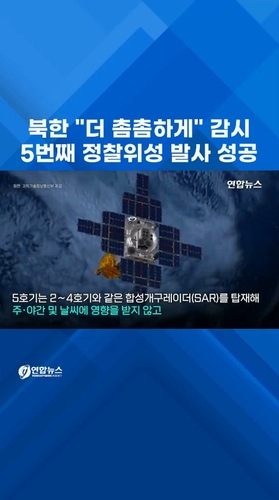  북한 "더 촘촘하게" 감시…5번째 정찰위성 발사 성공