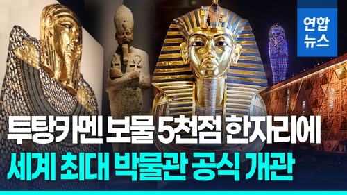 [영상] '세계최대' 이집트 대박물관 공식 개관…투탕카멘 유물 한자리에