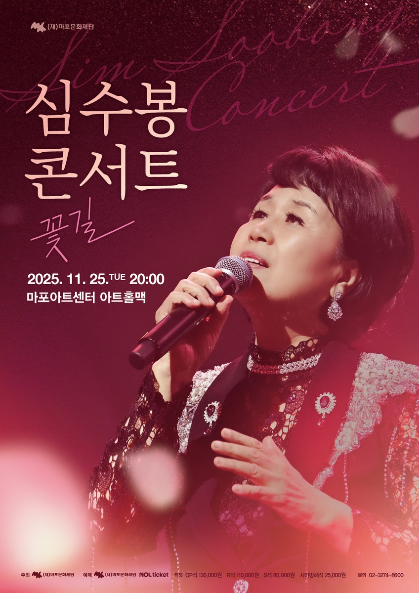 심수봉이 전하는 치유의 무대…이달 말 콘서트 '꽃길' 개최